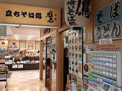 いつもは米沢に入ると、米沢の道の駅で食事をしてから観光という感じなのですが。

今回は趣向を変えて、米沢駅の立ち食いそば屋さんからスタートです。

このお店、ただの立ち食いそば屋さんではありません。