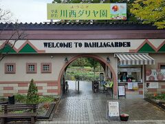 川西ダリヤ園