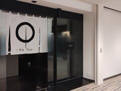 その後は成田に新しくできた
PP利用可のラウンジ虚空へ。
新規オープン直後ということで
AM８:30開店との事前情報でしたが
7:30から開いていました！