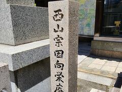 西山宗因向栄庵跡