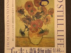 今回展示されている絵画は、国内外25か所から集まったフィンセント・ファン・ゴッホの作品が「ひまわり」「アイリス」など25点。加えてモネやゴーギャン、ルノワールなど巨匠たちの静物画も合わせて69点を展示してます。テ－マを３つに分けて展示されており、嬉しいことに館内では殆どの作品の写真撮影ができました。