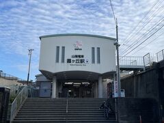 山陽電鉄　霞ヶ丘駅