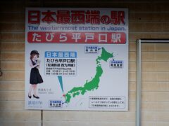 たびら平戸口駅