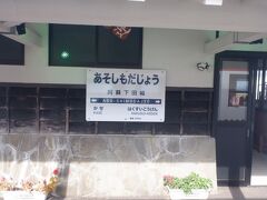 阿蘇下田城ふれあい温泉駅