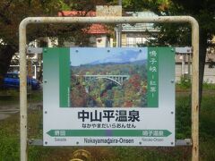 中山平温泉駅