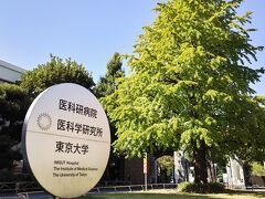 東京大学医科学研究所