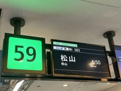 おはようございます。
羽田6:50発ANA583→松山8:25

え、松山便が59番ゲートって、センター取れるんだ？w
バス搭乗やサテライトじゃないのが久しぶりすぎて････