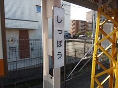 豊橋駅から名鉄に乗り、七宝駅で下車（豊橋から名古屋まで行き、名古屋でから須ケ口、須ケ口から七宝）。