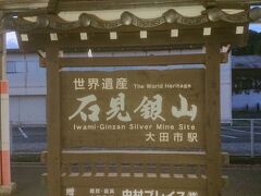 大森（石見銀山）には大田市駅からバスで向かいます。なんと大田市駅にはロッカーがありませんでした。バスに荷物を持ち込んで大森代官所前広場にまで行きましたが、こちらも小さなロッカーのみ。ぞっとしましたが、すぐ側のレンタサイクルで自転車を借りる際に預かってくれました。本当に助かりました。