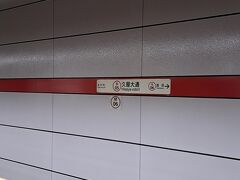 ＰＭ６時１８分。地下鉄「久屋大通」駅にて下車。
