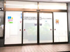いよプリンスホテル