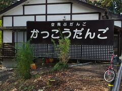 籠を操っていた上のだんごやさん。ここでも買えるらしいのですが、この日は売っていませんでした。