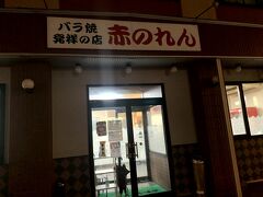 せっかく三沢に一泊するのでご当地グルメを探していると「バラ焼き」なるものを発見！！

しかもその元祖のお店が近くにあるということで「赤のれん」に来てみました