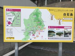 白石島港の白石島案内図。
笠岡港から約16kmにある島。笠岡沖に点在する30余りの島々「笠岡諸島」の中央に位置する。
遠望の花崗岩の地肌は白い雪をかぶったように見えることから「白石島」と呼ばれる。
島の移動は、徒歩

白石島には沢山の奇岩・巨石があり迫力のある景観を楽しめます。バイキングコースが整備されている。