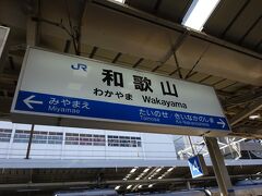 和歌山駅でさらに乗り換え。