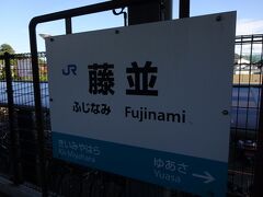 藤並駅で下車。