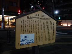 公園の中に案内板がいくつか。
葛飾北斎生誕の地。