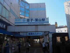 JR逗子駅から京急逗子線の逗子・葉山駅までは徒歩５～6分ほど。
足の遅いHAPPINはもうちょっとかかります。