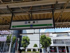 山梨の旅を終え、甲府駅に来ました。