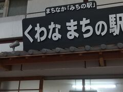 くわなまちの駅