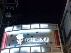 四日市一番街商店街