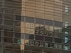 四日市市立博物館