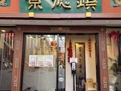 今日のランチはこちらへ。「景徳鎮」は四川麻婆豆腐が有名。