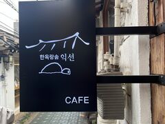 宗廟から歩いてすぐの益善洞エリアには韓国風の建物のカフェやレストランがいっぱい！チェックしていたお店がまだオープン前だったので、ぶらぶらしてここに入ることにしました。
正式な日本語名がわからないのですが、ハングルを読むと‥「韓屋ランソム益善堂」かな？