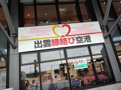 出雲縁結び空港に到着。