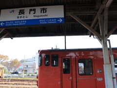 前回の旅では益田から普通列車へと乗り換え、やってきたのは長門市。
特急列車は速くて良いのですが、普通列車になると何の変哲もない区間で突如徐行運転がはじまったり、カーブやポイント通過時にかなりの揺れとなる場所も多く乗っているだけで疲れてしまう感は否めません…
