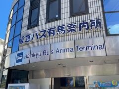 有馬温泉駅