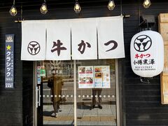 当初ランチを摂ろうと考えていたのは、小樽名物の若鶏の半身揚げを提供する『なると』だったが、歩くには少し遠いので、鮨屋通りにある『牛かつ 小樽黒澤』。