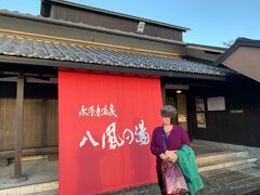 永源寺温泉「八風の湯」