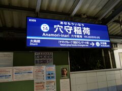 品川駅から京浜急行で穴守稲荷駅に到着。