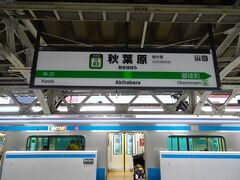 今日のスタートは山手線、京浜東北線の秋葉原駅です。