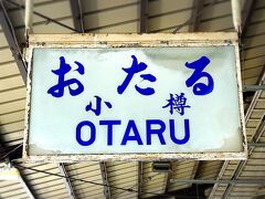 小樽駅で乗り換えで、時間ないけどレトロ看板を見つけて撮影。