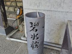 咲花温泉　河畔の宿　碧水荘