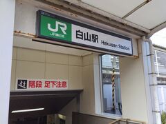 白山駅