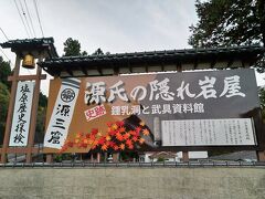 本命のもみじ谷大吊橋と紅の吊橋は制覇したので、サクッと行けるところを回ります。
次にやってきたのは「源三窟」というところ。

源三窟は鍾乳洞と鎌倉時代の武具が飾られてある観光施設です