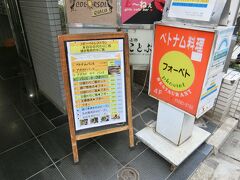 池袋　フォーベト

ベトナム料理　　たまにべトマム料理が食べたくなる。
池袋の人気店