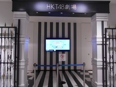 HKT48劇場