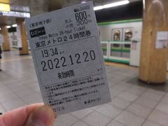 西日暮里にもどってきました。
この買い出しのきっぷは昨日購入の東京メトロ２４時間券。
期限が今日の１９：３４までなので、ちょっと急ぎ足でした。
その時間までに入場すればいいので渋谷駅では１９：２２に入場。西日暮里で降りるときはすでに１９：５５。ちゃんと出場できました。
