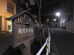 散歩もしなきゃ。歩き足りないです。
開成高校の裏に「向陵稲荷坂」。