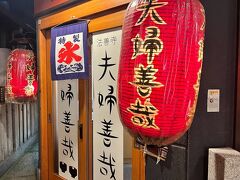 有名なお善哉のお店です。
でも行ったことはありません。