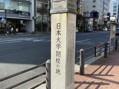 御茶ノ水方面に坂を下り目白通り沿いには日本大学開校の地の碑があります。