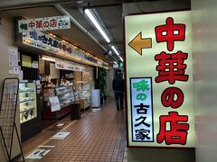 味の古久家 藤沢店