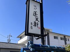 あつた蓬莱軒 本店