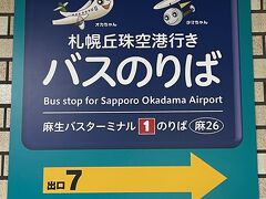 丘珠空港へは麻生駅からも路線バスが出ているのですが、飛行機には接続しないので時間が合わず札幌駅へ。