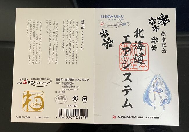 おしゃれ】 中標津空港の就航記念で配られる期間限定の御翔印 