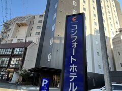 こちら！
コンフォートホテル伊勢に泊まります！

コンフォートは以前に別の所で泊まって快適だったので他のとこでも泊まりたかったので、伊勢に出来たと聞いて嬉しかったです。
（他に泊まりたいお宿もあるのですが、満室だったのと友人との都合があったのでこっちにしたのもありますが）